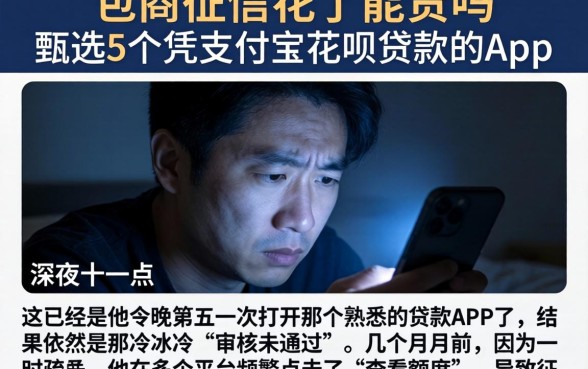 包商征信花了能贷吗，甄选5个凭支付宝花呗贷款的app