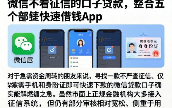 微信不看征信的口子贷款，整合五个手机和身份证快速借钱app