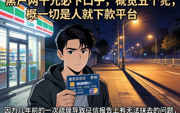 黑户两千元必下口子，概览五个无视一切是人就下款平台