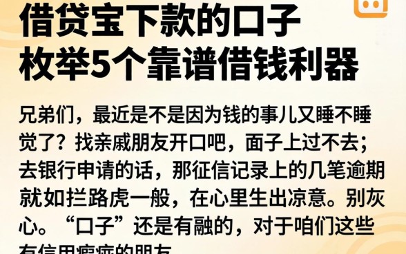 借贷宝下款的口子，枚举5个靠谱借钱利器
