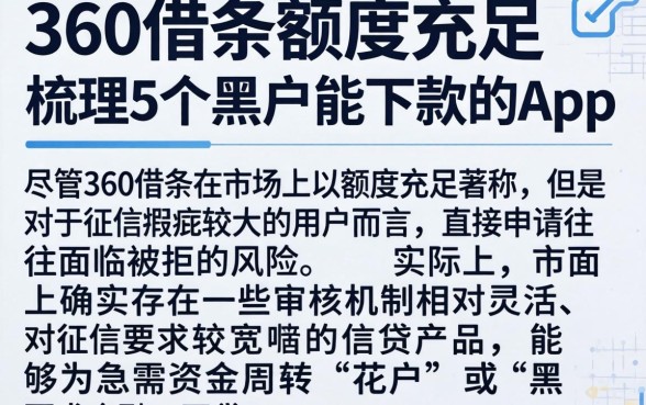 360借条额度充足，梳理5个黑户能下款的app