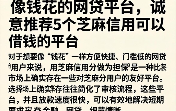 像钱花的网贷平台，诚意推荐5个芝麻信用可以借钱的平台