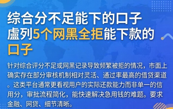 综合分不足能下的口子，胪列5个网黑全拒能下款的口子