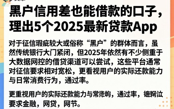 黑户信用差也能借款的口子，理出5个2025最新贷款app