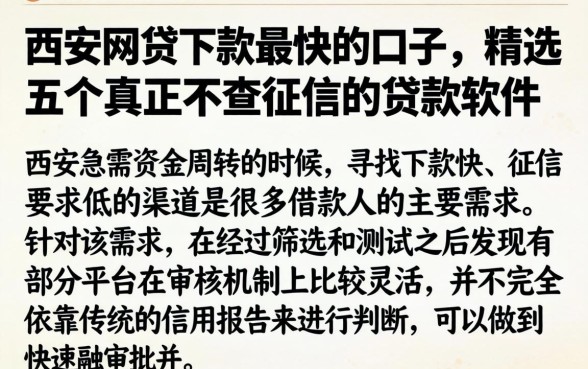 西安网贷下款最快的口子，精选五个真正不查征信的贷款软件