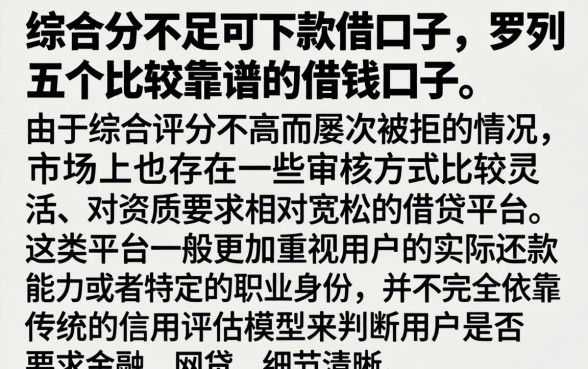 综合分不足可下款的口子，罗列五个比较靠谱的借钱口子