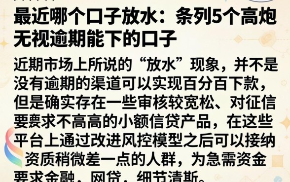 最近哪个口子放水，条列5个高炮无视逾期能下的口子