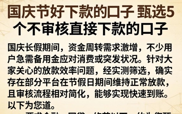 国庆节好下款的口子，甄选5个不审核直接下款的口子