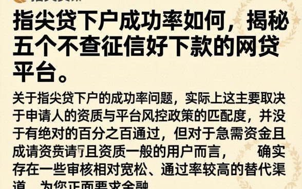指尖贷下户成功率如何，揭秘五个不查征信好下款的网贷平台