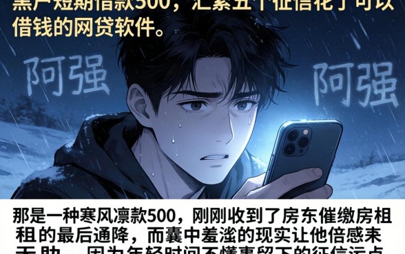 黑户短期借款500，汇整五个征信花了可以借钱的网贷软件