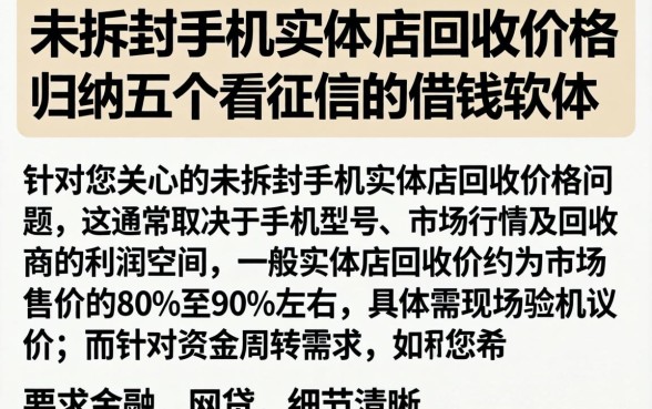 未拆封手机实体店回收价格,归纳五个不看征信的借钱软件