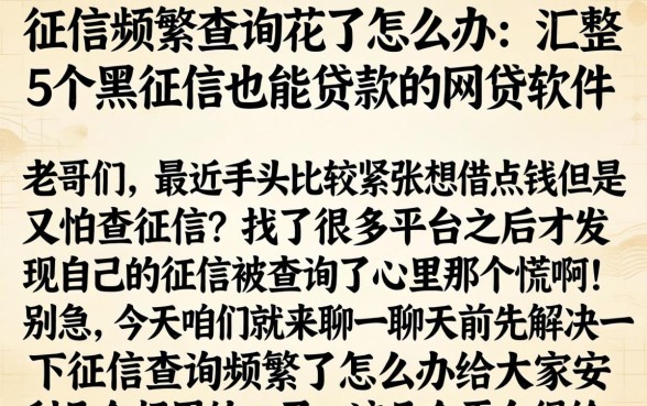 征信频繁查询花了怎么办，汇整5个黑征信也能贷款的网贷软件