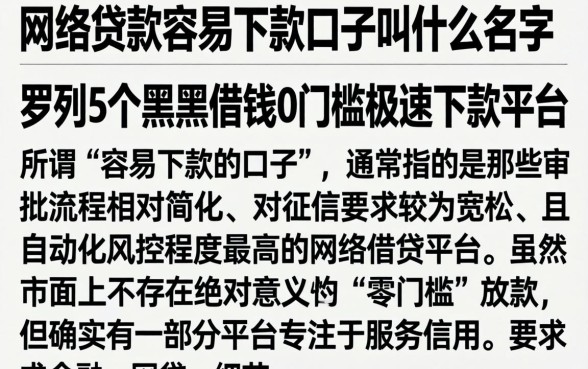 网络贷款容易下款的口子叫什么名字，罗列5个黑户借钱0门槛极速下款平台