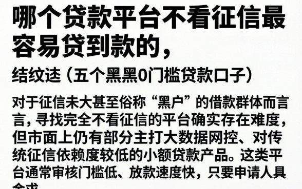 哪个贷款平台不看征信最容易贷到款的,细致阐述五个黑户0门槛贷款口子