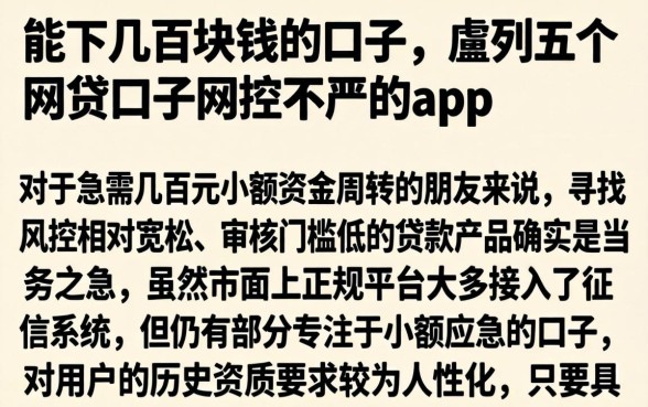 能下几百块钱的口子，胪列五个网贷口子风控不严的app