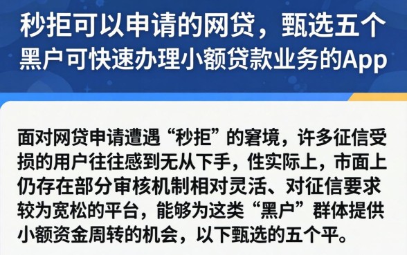 秒拒可以申请的网贷，甄选五个黑户可快速办理小额贷款业务的app