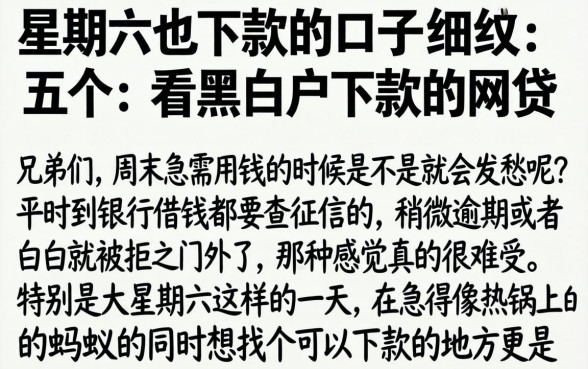 星期六也下款的口子，细致阐述五个不看黑白户下款的网贷