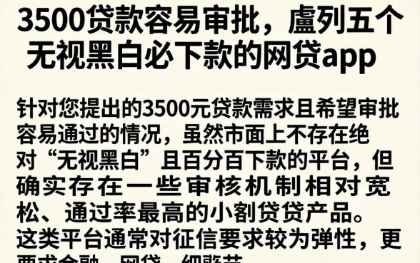 3500贷款容易审批的，胪列五个无视黑白必下款的网贷app