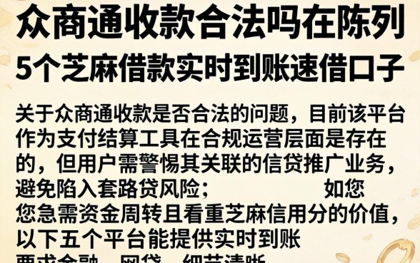 众商通收款合法吗现在，陈列5个芝麻借款实时到账速借口子