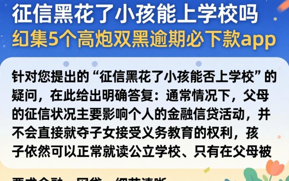 征信黑花了小孩能上学校吗，归集5个高炮双黑逾期必下款app