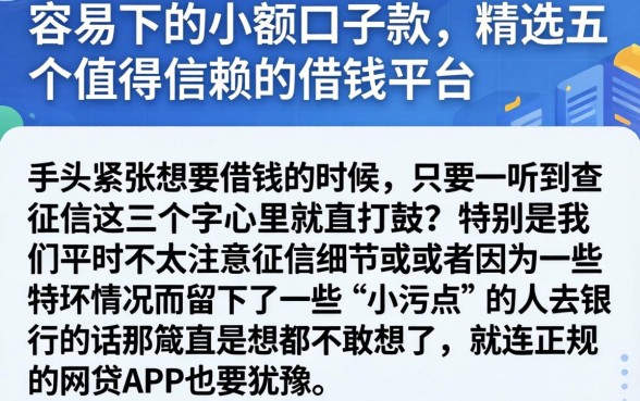 容易下的小额口子款，精选五个值得信赖的借钱平台