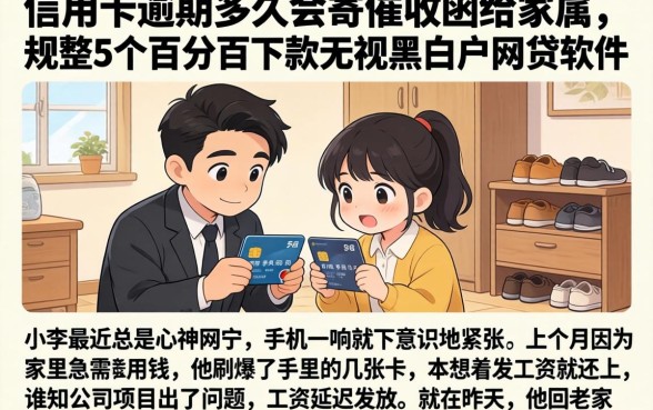 信用卡逾期多久会寄催收函给家属,规整5个百分百下款无视黑白户网贷软件