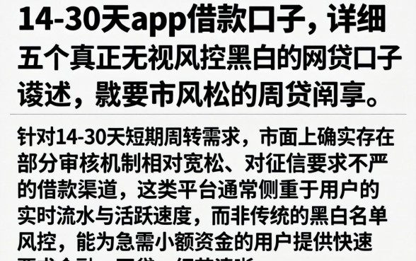 14-30天的app借款口子，详细阐述五个真正无视风控黑白的网贷口子