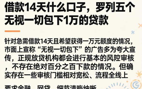 借款14天什么口子，罗列五个无视一切包下1万的贷款