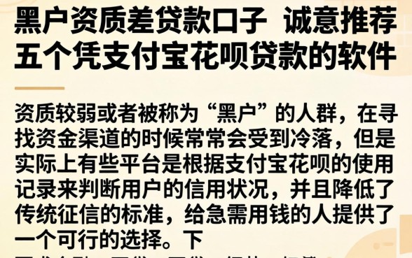 黑户资质差贷款口子，诚意推荐五个凭支付宝花呗贷款的软件