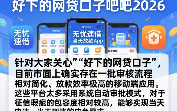好下的网贷口子贴吧2026，陈列五个无忧速借当天放款的app