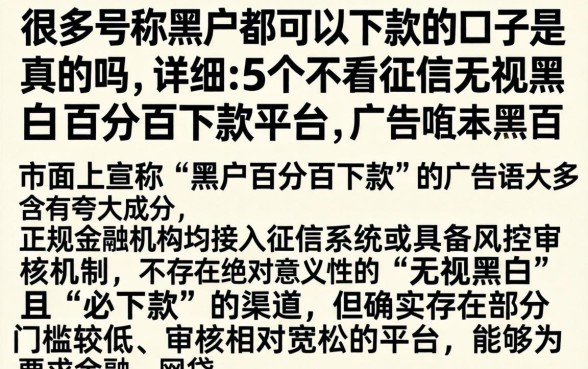 很多号称黑户都可以下款的口子是真的吗，详尽说明5个不看征信无视黑白百分百下款平台
