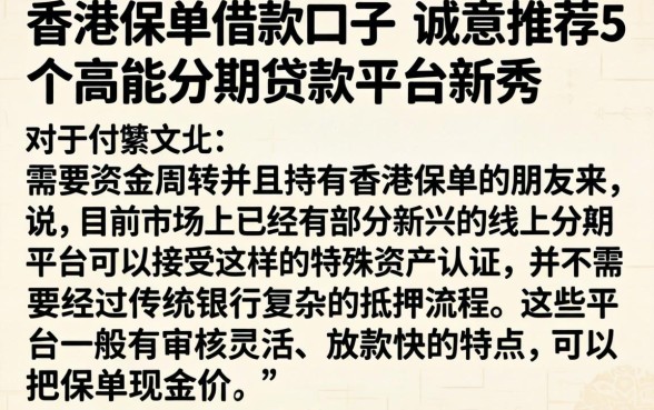 香港保单借款口子，诚意推荐5个高能分期贷款平台新秀