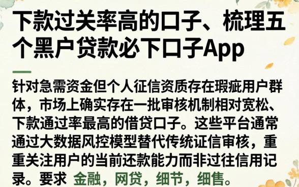 下款过关率高的口子，梳理五个黑户贷款必下口子app