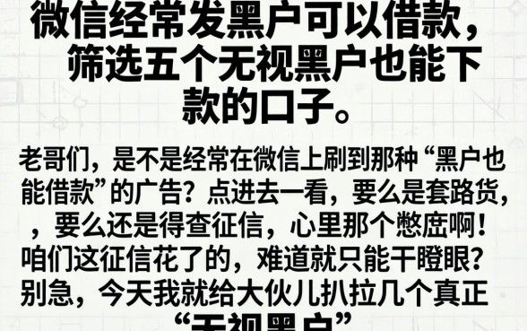 微信经常发黑户可以借款，筛选五个无视黑户也能下款的口子