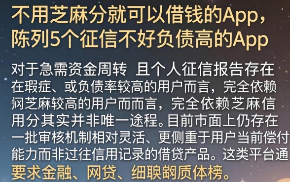 不用芝麻分就可以借钱的app，陈列5个征信不好负债高的app