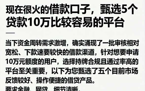 现在很火的借款口子，甄选5个贷款10万比较容易的平台