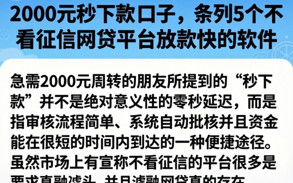2000元秒下款的口子，条列5个不看征信网贷平台放款快的软件