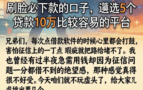 刷脸必下款的的口子，遴选5个贷款10万比较容易的平台