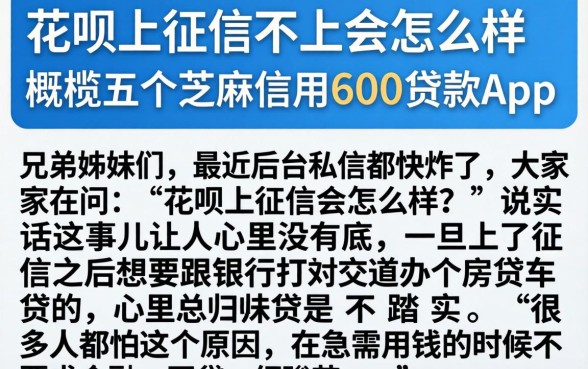 花呗上征信不上会怎么样，概览五个芝麻信用600贷款app