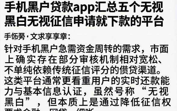 手机黑户贷款app，汇总五个无视黑白无视征信申请就下款的平台