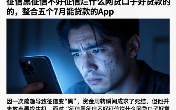 征信黑征信不好征信烂什么网贷口子好贷款的，整合五个7月能贷款的app