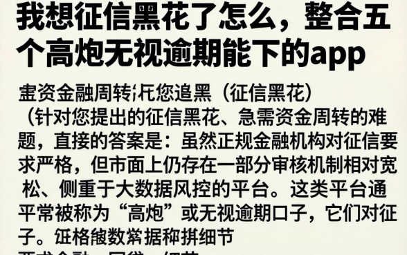 我想征信黑花了怎么，整合五个高炮无视逾期能下的app