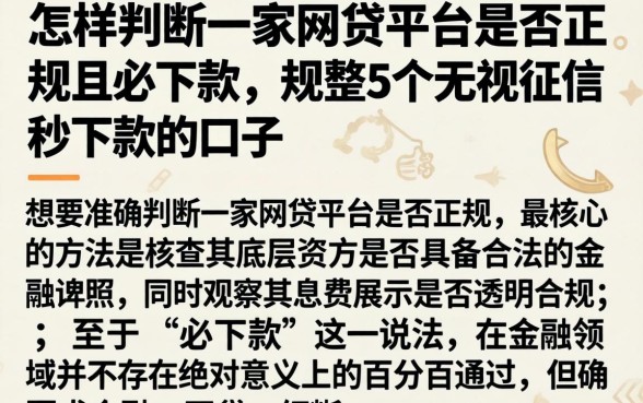 怎样判断一家网贷平台是否正规且必下款，规整5个无视征信秒下款的口子