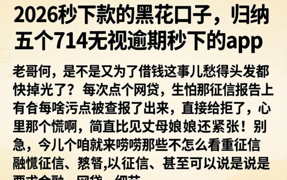 2026秒下款的黑花口子，归纳五个714无视逾期秒下的app