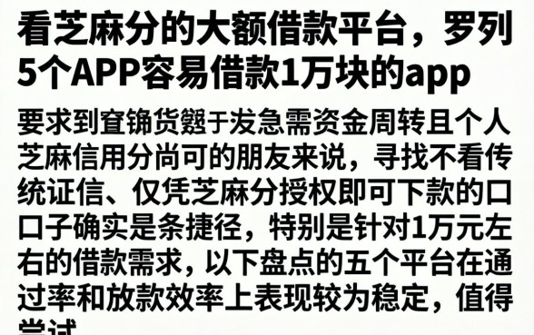 看芝麻分的大额借款平台，罗列5个APP容易借款1万块的app