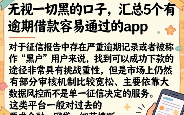 无视一切黑的口子，汇总5个有逾期借款容易通过的app