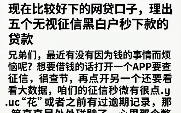 现在比较好下的网贷口子，理出五个无视征信黑白户秒下款的贷款