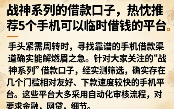 战神系列的借款口子，热忱推荐5个手机可以临时借钱的平台
