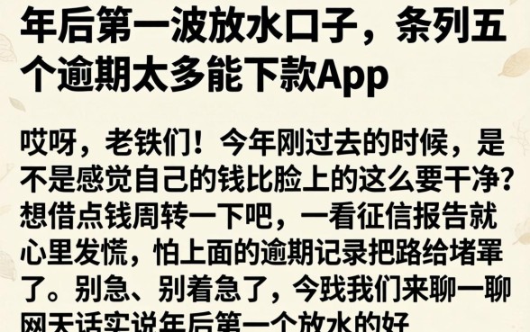年后第一波放水口子,条列五个逾期太多能下款app