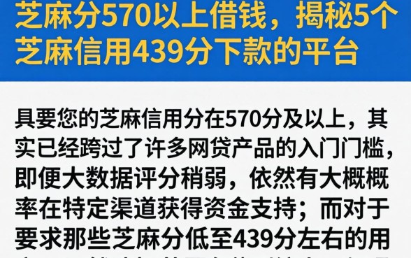 芝麻分570以上借钱，揭秘5个芝麻信用439分下款的平台